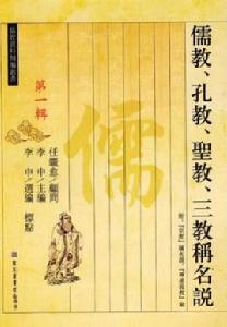 儒教、孔教、聖教、三教稱名說