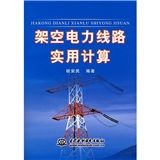 《架空電力線路實用計算》 《架空電力線路實用計算》