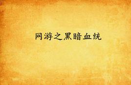 網遊之黑暗血統 網遊之黑暗血統