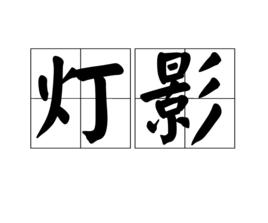 燈影[詞語]