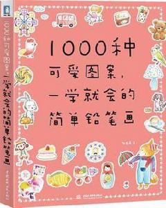 1000種可愛圖案,一學就會的簡單鉛筆畫 1000種可愛圖案,一學就會的簡單鉛筆畫