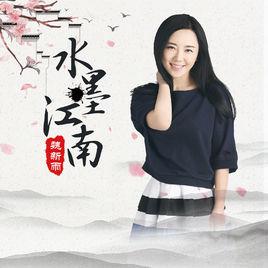 水墨江南[魏新雨演唱歌曲]