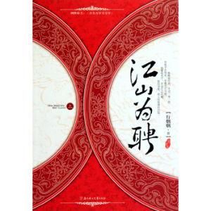 江山為聘 江山為聘