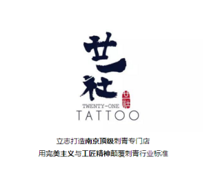 廿一社刺青