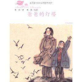 爸爸的燈塔 爸爸的燈塔