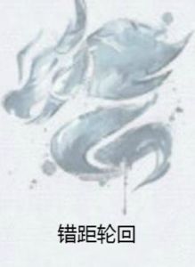 錯距輪迴 錯距輪迴