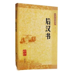 中華經典藏書：後漢書