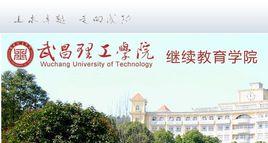 武昌理工學院繼續教育學院