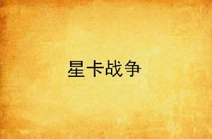 星卡戰爭 星卡戰爭