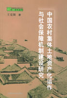 《中國農村集體土地資產化運作與社會保障機制建設研究》
