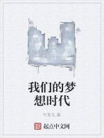 我們的夢想時代 我們的夢想時代