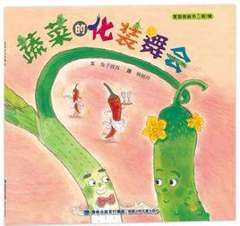 蔬菜的化裝舞會 蔬菜的化裝舞會