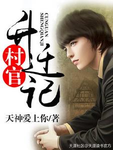 村官升遷記 村官升遷記