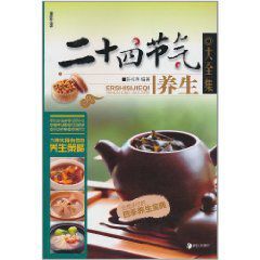 二十四節氣養生大全集 二十四節氣養生大全集