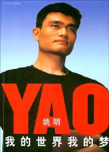 姚明:我的世界我的夢 姚明:我的世界我的夢