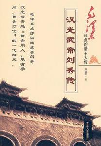 漢光武帝劉秀傳 漢光武帝劉秀傳