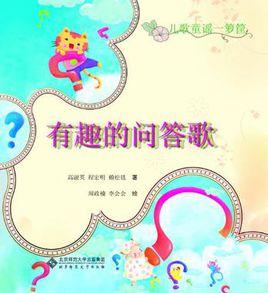 有趣的問答歌 有趣的問答歌
