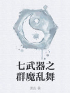 七武器之群魔亂舞 七武器之群魔亂舞