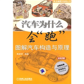 汽車為什麼會“跑”圖解汽車構造與原理