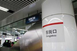 東街口站 東街口站