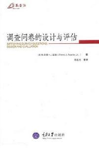 調查問卷的設計與評估