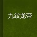 九紋龍帝 九紋龍帝