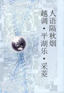 越調·平湖樂·采菱人語隔秋煙 越調·平湖樂·采菱人語隔秋煙