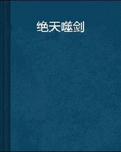 絕天噬劍 絕天噬劍