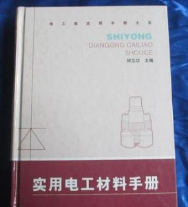 《實用電工材料手冊》 《實用電工材料手冊》