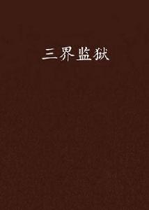 三界監獄 三界監獄