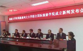 海南大學亞利桑那州立大學聯合國際旅遊學院 海南大學亞利桑那州立大學聯合國際旅遊學院