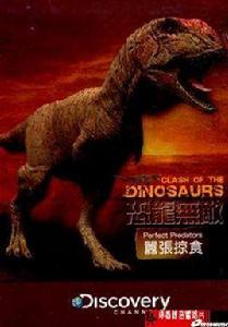 恐龍無敵 恐龍無敵