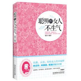 聰明的女人不生氣 聰明的女人不生氣