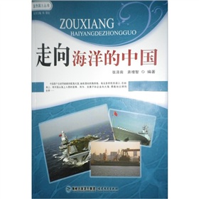 走向海洋的中國