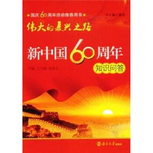 偉大的復興之路--新中國60年知識問答 偉大的復興之路--新中國60年知識問答