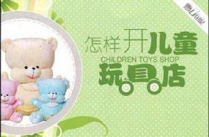 怎樣開兒童玩具店 怎樣開兒童玩具店