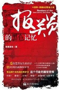 報關員的黑色記憶完整版:報關員之殤 報關員的黑色記憶完整版:報關員之殤
