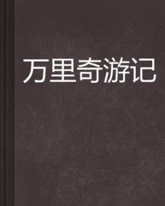 萬里奇遊記 萬里奇遊記