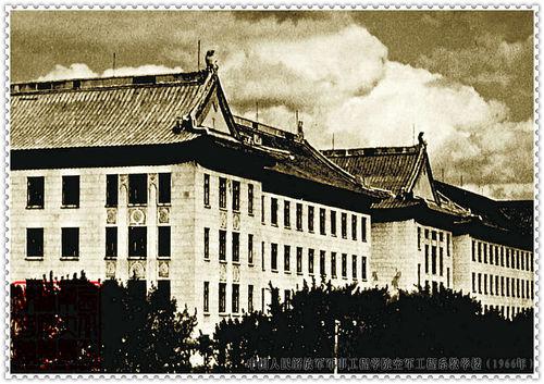 哈軍工空軍工程系教學樓（1966年）