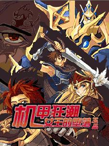 機甲狂潮之女王的墮落 機甲狂潮之女王的墮落