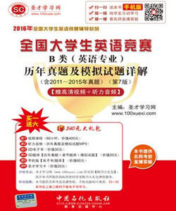 全國大學生英語競賽B類(英語專業)真題及模擬試題詳解 全國大學生英語競賽B類(英語專業)真題及模擬試題詳解