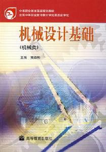 機械設計基礎(機械類) 機械設計基礎(機械類)