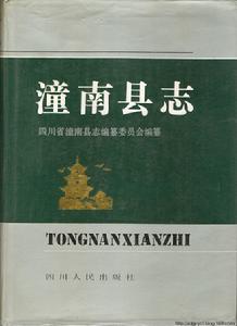 潼南縣誌