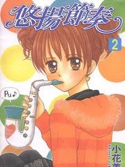 悠揚節奏 悠揚節奏