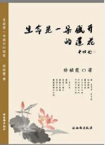 生命是一朵盛開的蓮花 生命是一朵盛開的蓮花