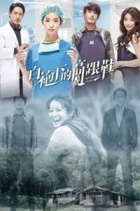 白袍下的高跟鞋 白袍下的高跟鞋