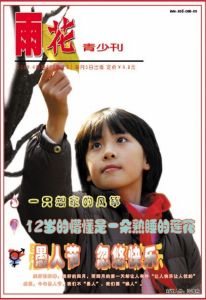 《雨花》 《雨花》