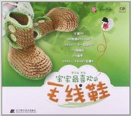 寶寶最喜歡的毛線鞋 寶寶最喜歡的毛線鞋