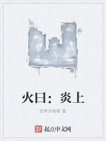 火曰:炎上 火曰:炎上