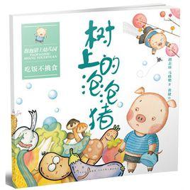 泡泡豬上幼稚園系列：樹上的泡泡豬